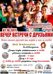 Вечер встречи с друзьями!