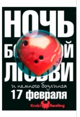 Ночь Больших Шаров