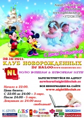 Клуб Новорожденных