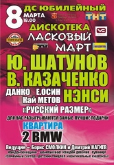 ЛАСКОВЫЙ МАРТ