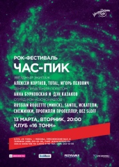 ФЕСТИВАЛЬ &laquo;ЧАС ПИК&raquo;