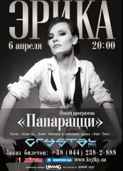 Эрика "Папарацци''