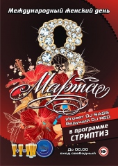 Женский День