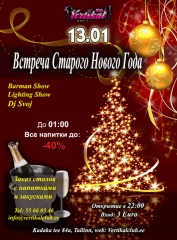 Старый Новый Год!