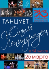 «Танцует юный Ленинградец»