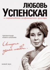 Любовь Успенская