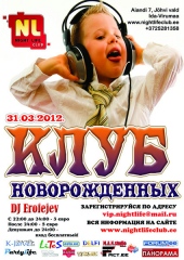 Клуб Новорожденных