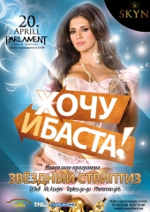 ХОЧУ И БАСТА!