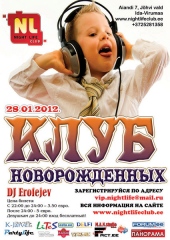 Клуб Новорожденных