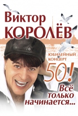 Виктор Королев