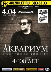 Концерт гр."АКВАРИУМ"