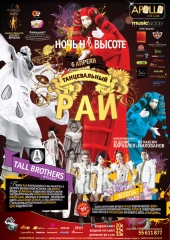 ТАНЦЕВАЛЬНЫЙ РАЙ - НОЧЬ НА ВЫСОТЕ