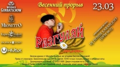 ВЕСЕННИЙ ПРОРЫВ На Вечеринке РАЗГУЛЯЙ!