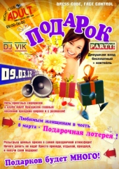 ПОДАРОК party!