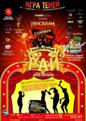 ФантастиЧеский Театр Теней На &laquo;ТанцеВальном Раю&raquo;