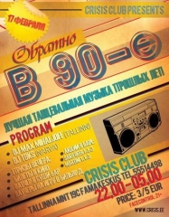 ОБРАТНО В 90-е!!!