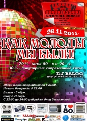 Как молоды мы были!