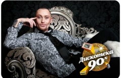 Дискотека 90-х» в клубе «Космонавт