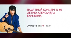 Памятный  Концерт к 60-летию Александра Барыкина