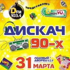 Дискач 90-х