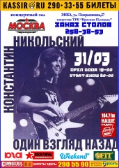 Константин Никольский