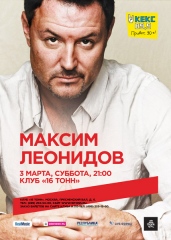 МАКСИМ ЛЕОНИДОВ