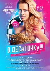 в десяточку!