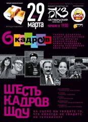 Шесть Кадров Шоу