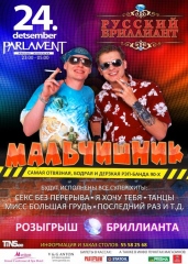 МАЛЬЧИШНИК