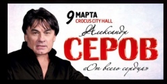 АЛЕКСАНДР СЕРОВ