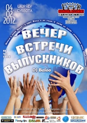 Вечер Встречи Выпускников