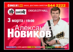 АЛЕКСАНДР НОВИКОВ