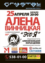 Алена Винницкая