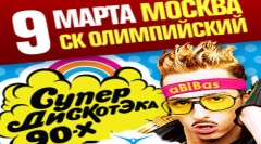 СупердискотЭка-90-х MTV