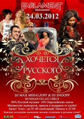 ХОЧЕТСЯ РУССКОГО@CLUB PARLAMENT