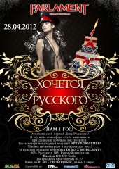 ХОЧЕТСЯ РУССКОГО@CLUB PARLAMENT