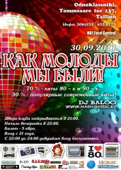 Как молоды мы были!