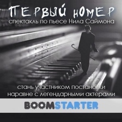 Премьера спектакля "Первый номер"