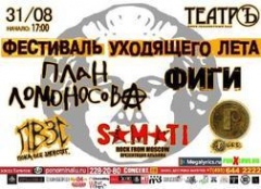 Фестиваль Уходящего Лета