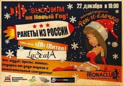 РАКЕТЫ ИЗ РОССИИ, LaScala, ZR: Новогодний концерт в Monaclub