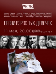 "Песни взрослых девочек"