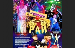 "Итальянская ночь мыльных пузырей" Танцевальный рай