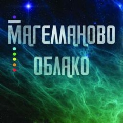 концерт Магелланово Облако