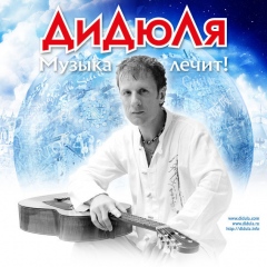 шоу гитарист-виртуоз Дидюля