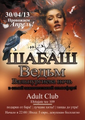 Вальпургиева ночь "ШАБАШ ВЕДЬМ"