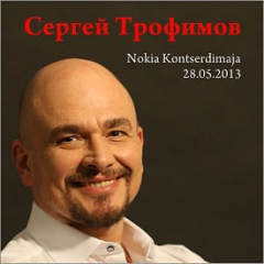 Сергей Трофимов