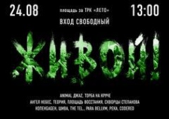 Фестиваль "Живой"