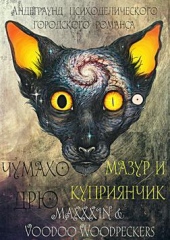 Андеграунд психоделического городского романса