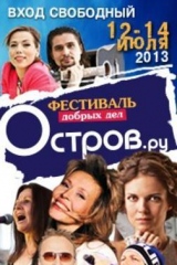 Фестиваль добрых дел "Остров.ру"