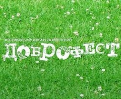 Доброфест 2013